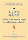 天方夜談（英漢對照）Stories From Arabian Nights （with Chinese translation）