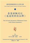 魯濱孫飄流記（英漢對照附註釋） The Life and Adventures of Robinson Crusoe（with Chinese translation）