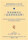 魯濱孫飄流記（英漢對照附註釋） The Life and Adventures of Robinson Crusoe（with Chinese translation）