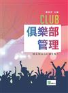 俱樂部管理