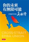 你的未來有無限可能︰中華兩岸EMBA英雄榜
