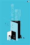 南方少年與健忘老頭