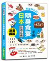 看圖學日語！日本旅遊必備隨身食宴手冊