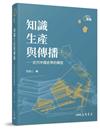 知識生產與傳播─近代中國史學的轉型