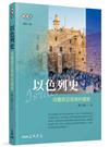 以色列史：改變西亞局勢的國家（增訂二版）