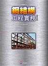 鋼結構工程實務（第五版）