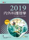 2019年全方位護理應考ｅ寶典─內外科護理學