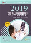 2019年全方位護理應考ｅ寶典─產科護理學【含歷屆試題QR Code（護理師、助產師）】