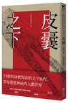 皮囊之下：15則與身體對話之旅