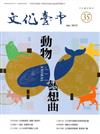 文化臺中季刊35期(2019.04)