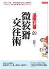 「溫暖討喜」的微狡猾交往術：付出1%的努力，就能提升99% 貴人運的65個技巧！