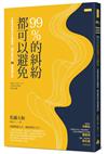 99%的糾紛都可以避免：王牌律師教你化解僵局、趨吉避凶的33個溝通法則