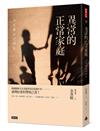 異常的正常家庭：家暴、虐兒、單親、棄養、低生育率……一切問題的根源均來自「家庭」？！