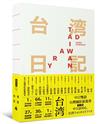 台湾日記 Taiwan Diary ：我能做的，就是告訴全世界臺灣的美！