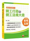 〔2020年 高分上榜的第一選擇〕勞工行政與勞工法規大意--看這本就夠了〔初考/地方五等/各類特考〕