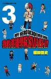 我的英雄學院 SMASH!!（3）