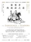 領導者的說話之道：全球百大CEO打造「領袖語言」的12堂溝通課