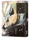 孤宿之人（上．經典回歸版）