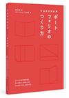 作品集的設計學：日本30年資深創意總監，教你從概念、編輯、設計到面試技巧的實務教戰手冊