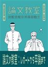 論文教室：從課堂報告到畢業論文