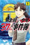 金田一37歲之事件簿（1）