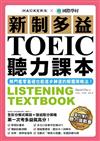 新制多益TOEIC聽力課本：無門檻零基礎也能進步神速的解題策略法
