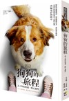 狗狗的旅程【電影書衣版．《為了與你相遇》暖心續作】
