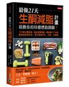 最強21天生酮減脂計畫，啟動你的持續燃脂開關！100道生酮食譜x超級採購清單x擊破瘦不下來的魔鬼細節檢核表，教你實踐好吃、好瘦、好健康