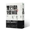 「野蠻」的復權：臺灣原住民族的轉型正義與現代法秩序的自我救贖