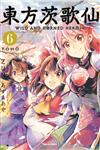 東方茨歌仙（6）