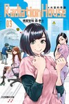 Radiation House X光室的奇蹟（3）