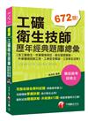 ［2019收錄最新試題及解析］工礦衛生技師歷年經典題庫總彙(含工業衛生、作業環境測定、衛生管理實務、作業環境控制工程、工業安全概論、工安衛生法規)［專技高考］