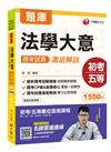 2020初考［最後衝刺首選用書］法學大意歷年試題澈底解說 ［初等考試、地方五等、各類五等］