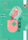 小說藥方：人生疑難雜症文學指南