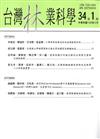 台灣林業科學34卷1期(108.03)