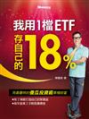 我用1檔ETF存自己的18%