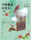 中國歷史研究法（含補編）