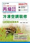 丙級冷凍空調裝修學術科通關寶典-2019年最新版（第八版）
