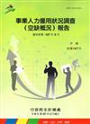 事業人力僱用狀況調查(空缺概況)報告107年