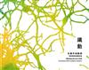 纖動-生態作為動詞  國際錄像裝置藝術展覽專輯