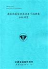 港區地震監測及地層下陷調查分析研究[108藍]