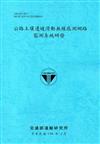 公路土壤邊坡滑動無線感測網路監測系統研發[108藍]
