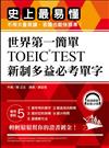 世界第一簡單！TOEIC TEST新制多益必考單字：史上最易懂，不用大量背誦，答題也能快狠準！