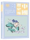 中國歷史報：明