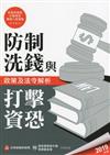 防制洗錢與打擊資恐政策及法令解析（2019年版）