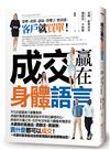 成交贏在身體語言： 姿勢、表情、語氣，看懂了、會表達，客戶就買單！