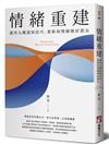 情緒重建：運用九種認知技巧，重新和情緒做好朋友