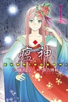 瘟神（1）
