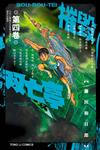 摧毀双亡亭（4）