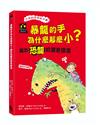 暴龍的手為什麼那麼小？關於恐龍的驚奇探索（「亨利的科學時光機」知識漫畫2）